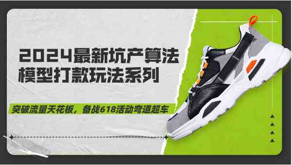 最新坑产算法模型打款玩法系列-突破流量天花板,备战618活动弯道超车-钞能力网全创