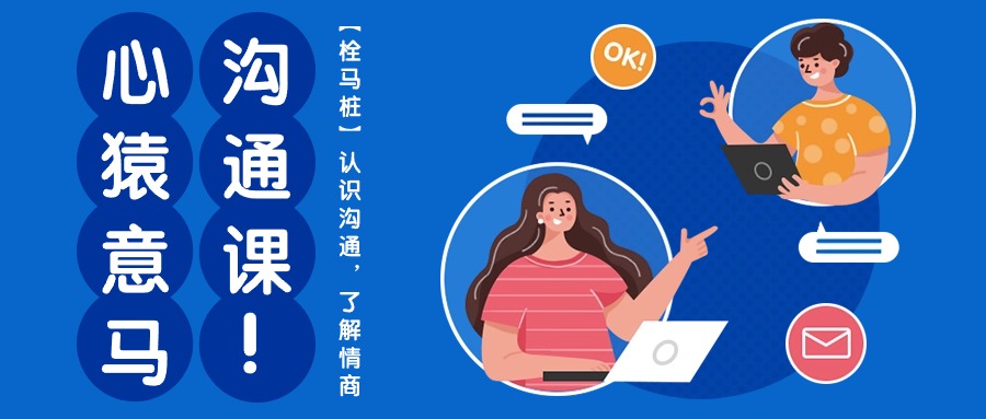 心猿意马沟通课【栓马桩】,认识沟通,了解情商(11节课)-钞能力网全创