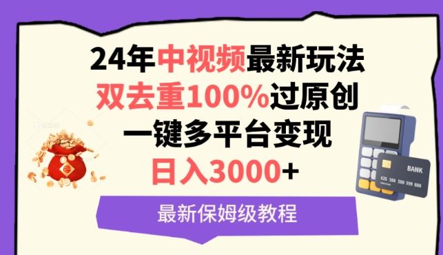 中视频双去重100%过原创,一键多平台变现,日入3000+ 保姆级教程【揭秘】-钞能力网全创
