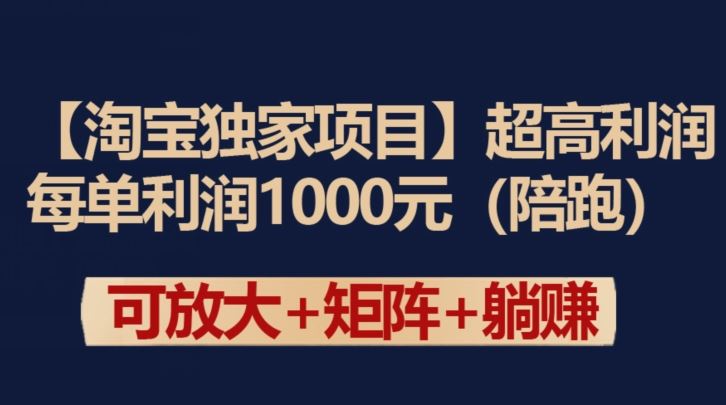 【淘宝独家项目】超高利润:每单利润1000元【揭秘】-钞能力网全创