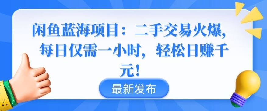 闲鱼蓝海项目:二手交易火爆,每日仅需一小时,轻松日赚千元【揭秘】-钞能力网全创