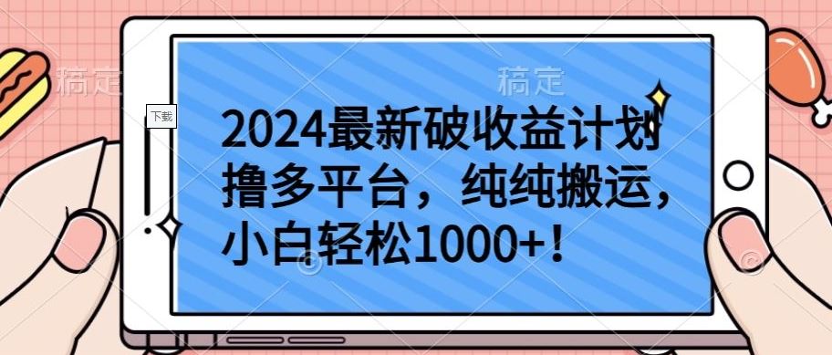 最新破收益计划撸多平台,纯纯搬运,小白轻松1000+【揭秘】-钞能力网全创