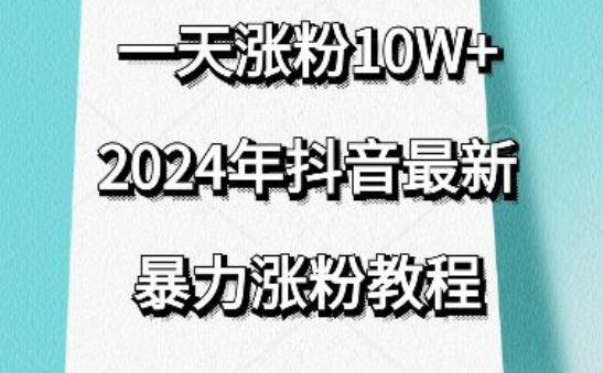 抖音最新暴力涨粉教程,视频去重,一天涨粉10w+,效果太暴力了,刷新你们的认知【揭秘】-钞能力网全创