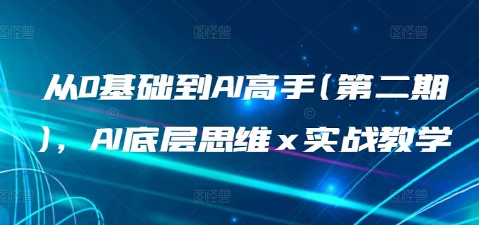 从0基础到AI高手(第二期),AI底层思维 x 实战教学-钞能力网全创