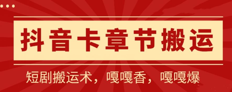 抖音卡章节搬运:短剧搬运术,百分百过抖,一比一搬运,只能安卓【揭秘】-钞能力网全创