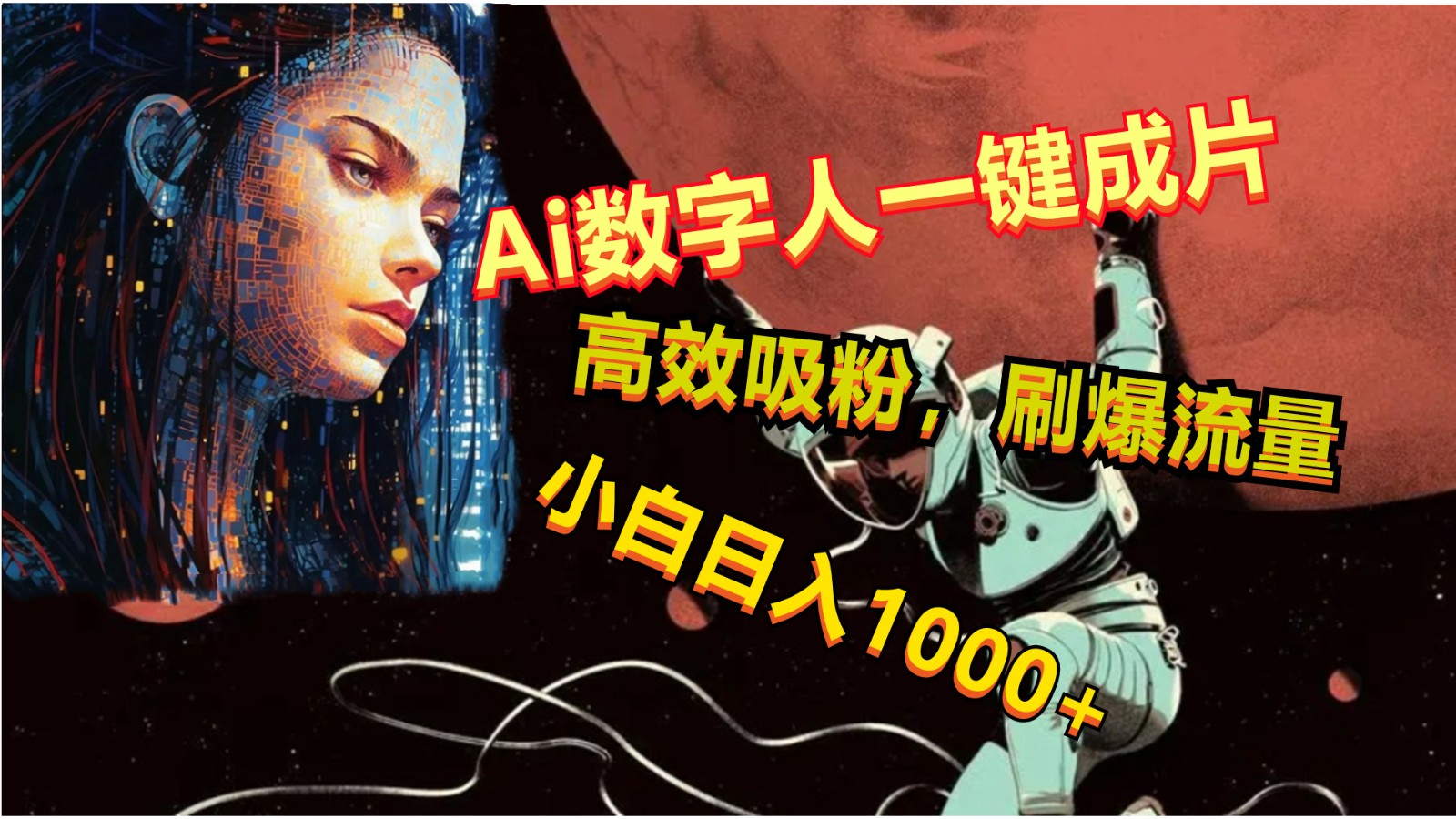 Ai数字人一键成片,刷爆流量,高度吸粉,小白日入1000+-钞能力网全创