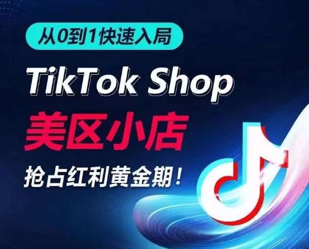 从0到1快速入局TikTok美区小店,快速抢占流量黄金期,开启日出千单之旅-钞能力网全创