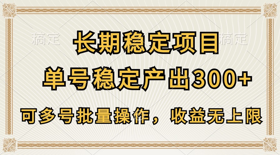 长期稳定项目,单号稳定产出300+,可多号批量操作,收益无上限-钞能力网全创