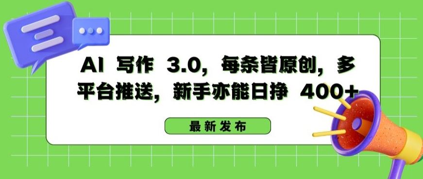 AI 写作 3.0.每条皆原创,多平台推送,新手亦能日挣 400+【揭秘】-钞能力网全创