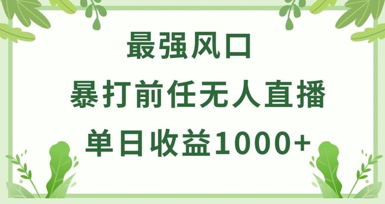 暴打前任小游戏无人直播单日收益1000+,收益稳定,爆裂变现,小白可直接上手【揭秘】-钞能力网全创