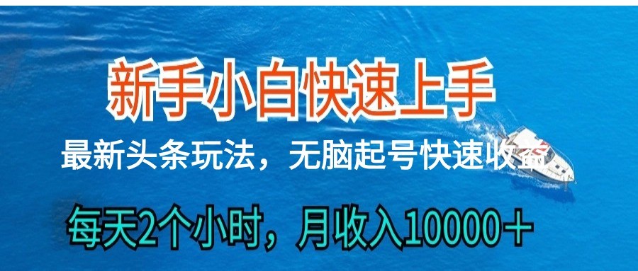 头条最新ai搬砖,每天肉眼可见的收益,日入300+-钞能力网全创