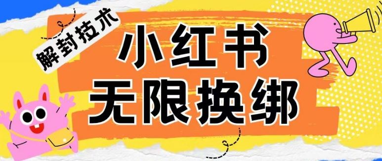 小红书、账号封禁,解封无限换绑技术【揭秘】-钞能力网全创