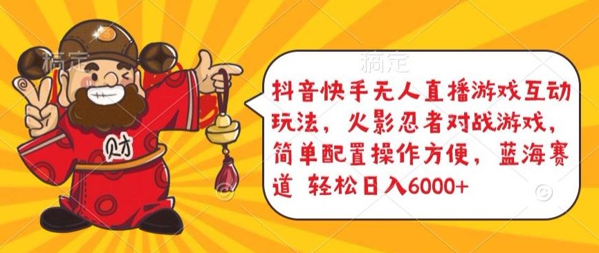 抖音快手无人直播游戏互动玩法,火影忍者对战游戏,简单配置,操作快速,轻松日入5000+【揭秘】-钞能力网全创