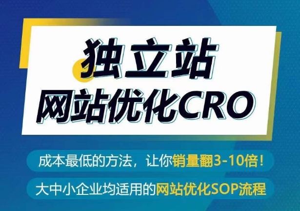 独立站网站优化CRO,成本最低的方法,让你销量翻3-10倍-钞能力网全创