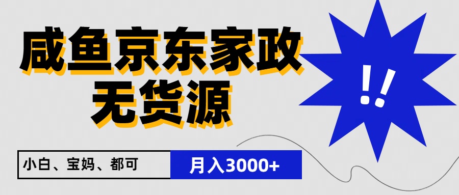 闲鱼无货源京东家政,一单20利润,轻松200+,免费教学,适合新手小白-钞能力网全创