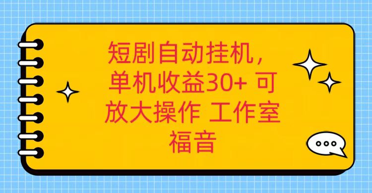 红果短剧自动挂机,单机日收益30+,可矩阵操作,附带(破解软件)+养机全流程-钞能力网全创