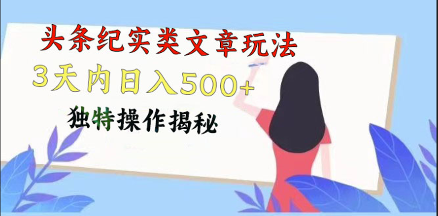头条纪实类文章玩法,轻松起号3天内日入500+,独特操作揭秘-钞能力网全创