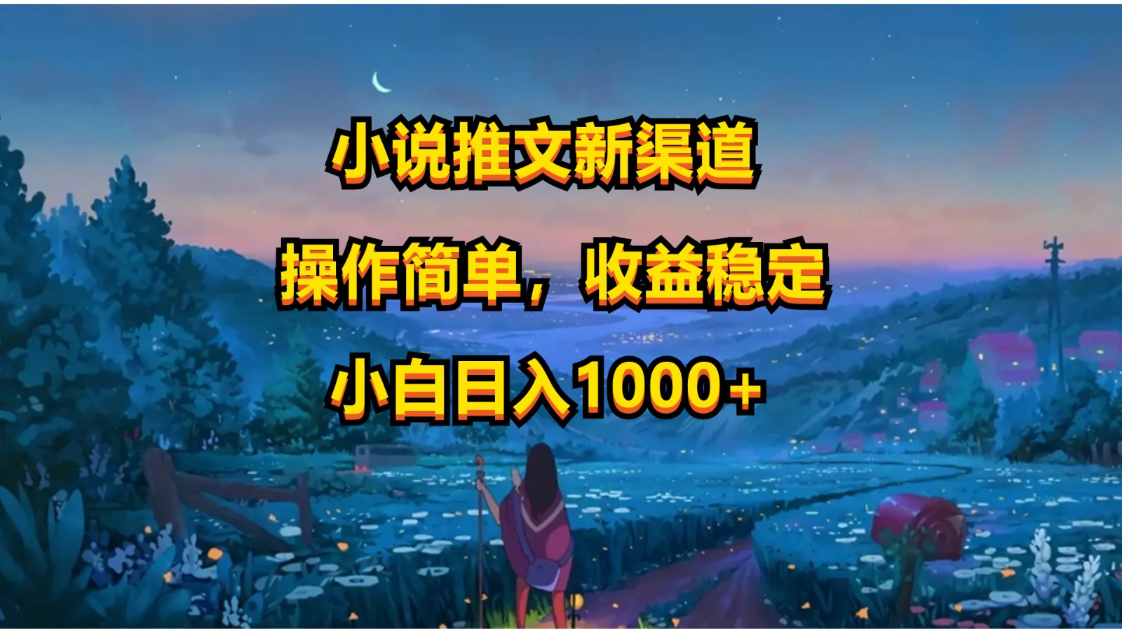 小说推文新玩法,操作简单,收益稳定,日入1000+-钞能力网全创