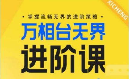 电商万相台无界进阶课,掌握流畅无界的进阶策略-钞能力网全创