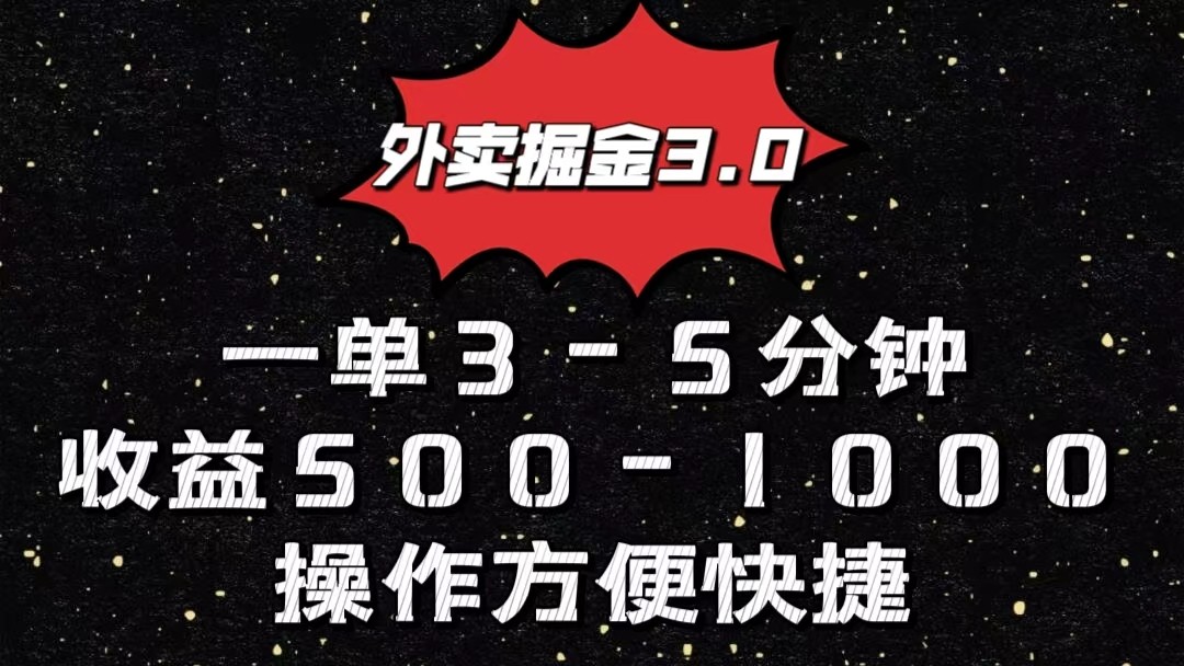 外卖掘金3.0玩法,一单500-1000元,小白也可轻松操作-钞能力网全创