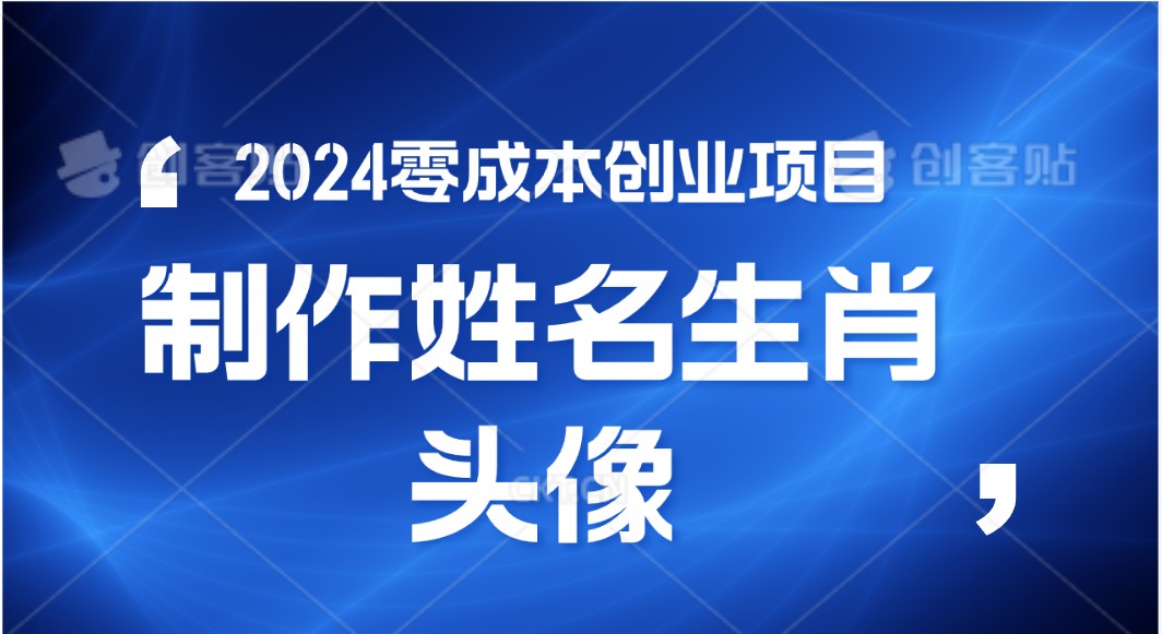 2024年零成本创业,快速见效,在线制作姓名、生肖头像,小白也能日入500+-钞能力网全创