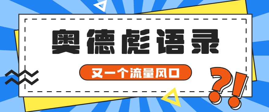 又一个流量风口玩法,利用软件操作奥德彪经典语录,9条作品猛涨5万粉。-钞能力网全创