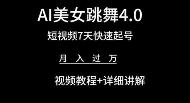 AI美女跳舞4.0,短视频7天快速起号,月入过万 视频教程+详细讲解【揭秘】-钞能力网全创