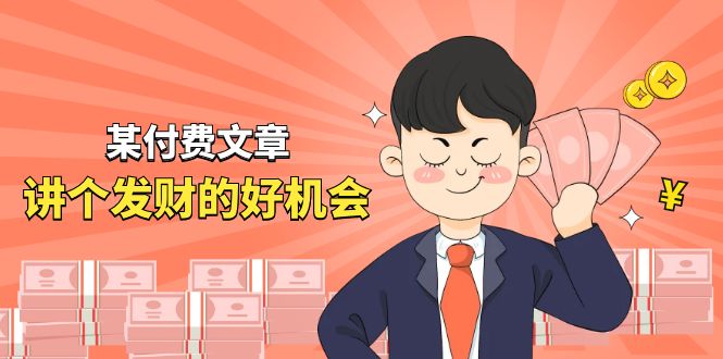 《讲个发财好机会》拆解单月营业额千万的玄学生意-钞能力网全创