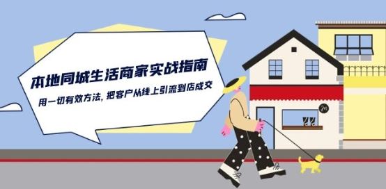 本地同城生活·商家实战指南:用一切有效方法,把客户从线上引流到店成交-钞能力网全创