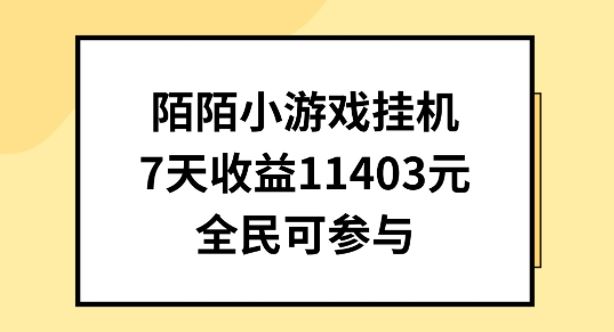 陌陌小游戏挂机直播,7天收入1403元,全民可操作【揭秘】-钞能力网全创