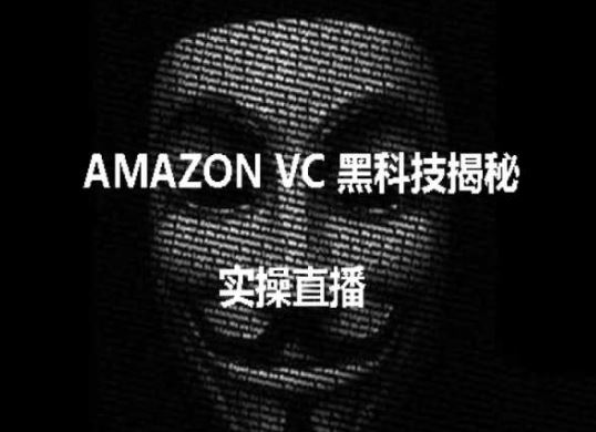 实操:AMAZON VC害人黑科技揭秘,跨境亚马逊教程-钞能力网全创