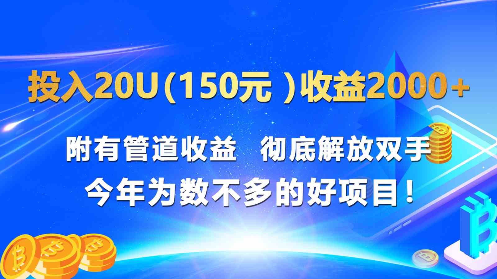 投入20u(150元 )收益2000+ 附有管道收益 彻底解放双手 今年为数不多的好项目!-钞能力网全创