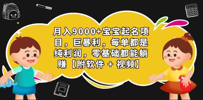 玄学入门级 视频号宝宝起名 0成本 一单268 每天轻松1000+-钞能力网全创