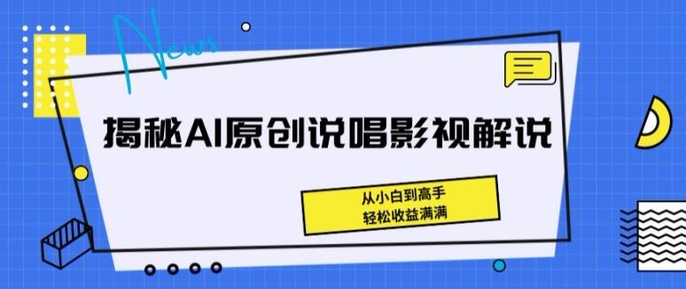揭秘AI原创说唱影视解说,从小白到高手,轻松收益满满【揭秘】-钞能力网全创