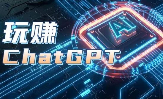 AIGC工具ChatGPT实战课,玩赚ChatGPT,开户登录+知识梳理+应用解析-钞能力网全创