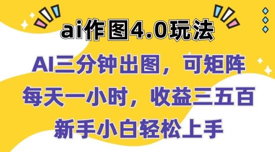 Ai作图4.0玩法:三分钟出图,可矩阵,每天一小时,收益几张,新手小白轻松上手【揭秘】-钞能力网全创