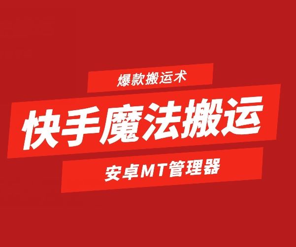 快手魔法搬运,1:1爆款搬运术,仅限安卓手机-钞能力网全创