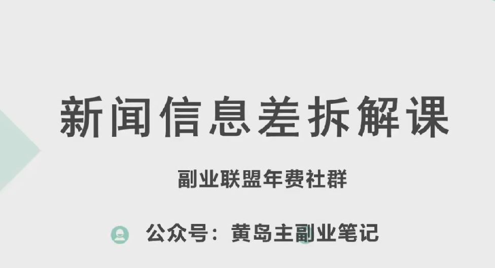 黄岛主·新赛道新闻信息差项目拆解课,实操玩法一条龙分享给你-钞能力网全创