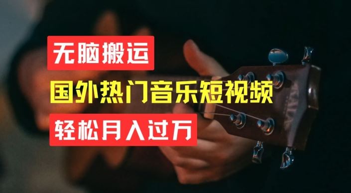 无脑搬运,简单操作音乐短视频,月入过W不是梦【揭秘】-钞能力网全创