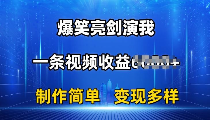 抖音热门爆笑亮剑演我,一条视频收益6K+条条爆款,制作简单,多种变现【揭秘】-钞能力网全创