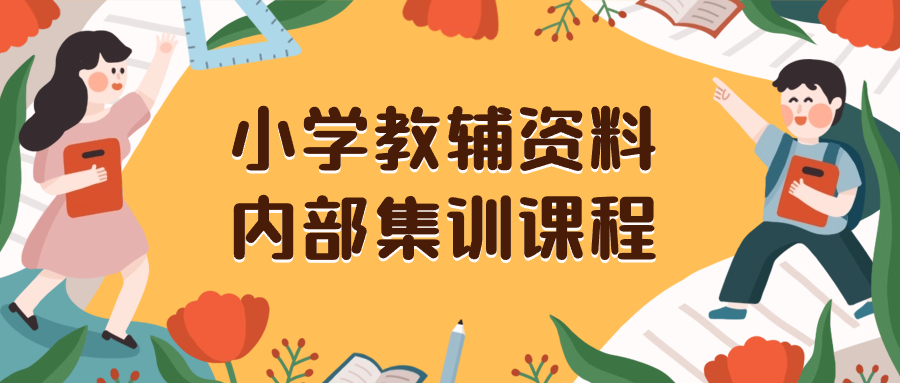 小学教辅资料,内部集训保姆级教程。私域一单收益29-129(教程+资料)-钞能力网全创