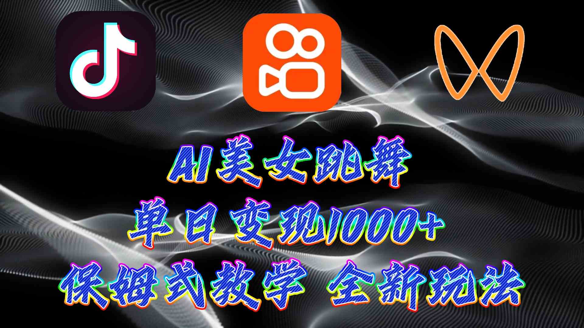 (9617期)最新AI美女跳舞项目,暴力变现,螺旋起号,操作简单,小白也能轻松上手-钞能力网全创
