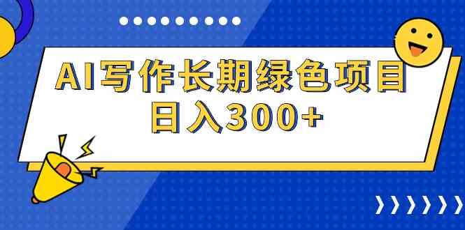 (9677期)AI写作长期绿色项目 日入300+-钞能力网全创