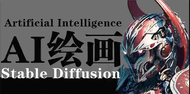 AI绘画 Stable Diffusion 商业设计,小白也可以掌握SD使用-钞能力网全创