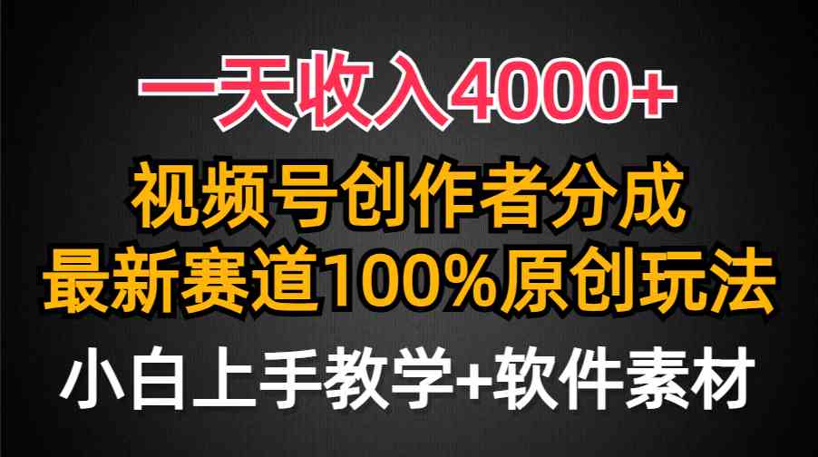 (9694期)一天收入4000+,视频号创作者分成,最新赛道100%原创玩法,小白也可以轻…-钞能力网全创
