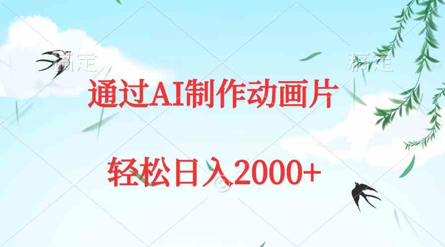(9757期)通过AI制作动画片,五分钟一条原创作品,轻松日入2000+-钞能力网全创