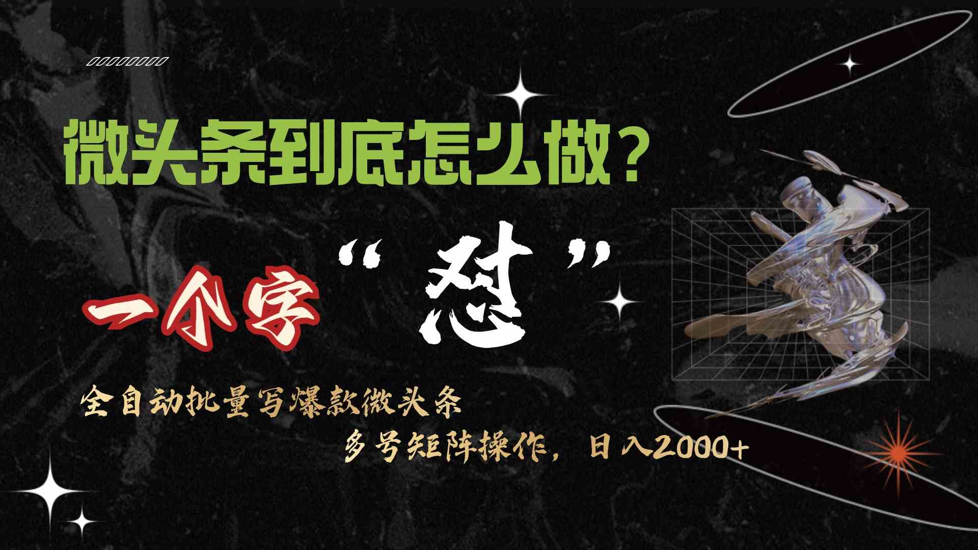 微头条最新最强连怼操作,10分钟50条,真正解放双手,月入1w+-钞能力网全创