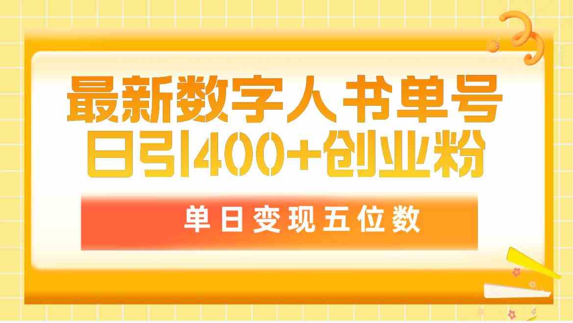 最新数字人书单号日400+创业粉,单日变现五位数,市面卖5980附软件和详…-钞能力网全创