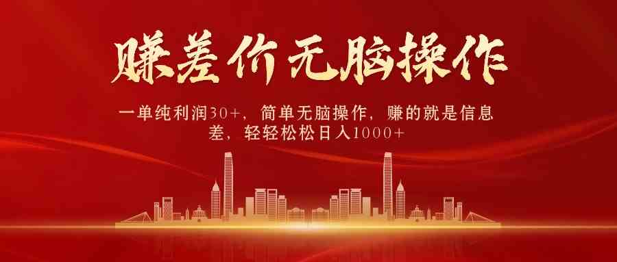 (9921期)中间商赚差价,一单纯利润30+,简单无脑操作,赚的就是信息差,日入1000+-钞能力网全创