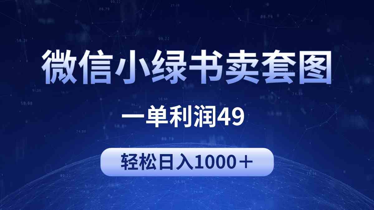 (9915期)冷门微信小绿书卖美女套图,一单利润49,轻松日入1000+-钞能力网全创